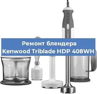 Замена подшипника на блендере Kenwood Triblade HDP 408WH в Новосибирске